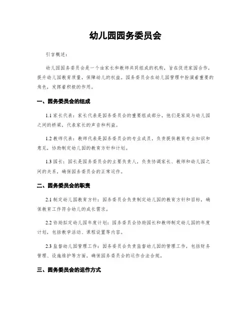 幼儿园园务委员会