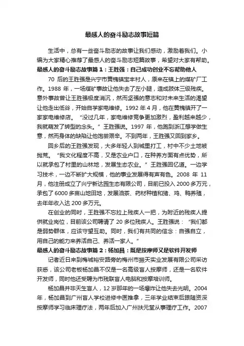最感人的奋斗励志故事短篇