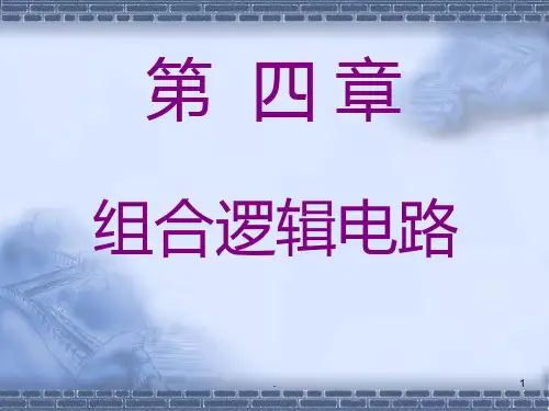 数字电子技术基础阎石主编第五版第四章