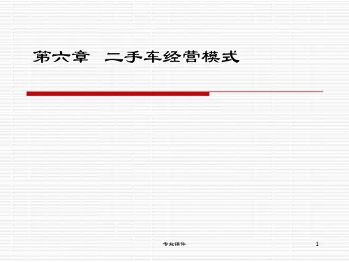 二手车经营模式(研究材料)