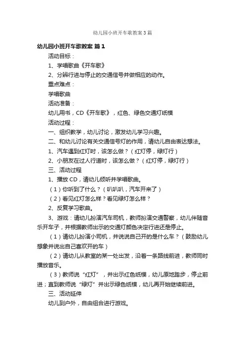 幼儿园小班开车歌教案3篇