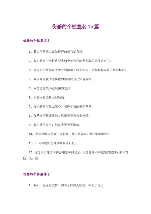 伤感的个性签名15篇