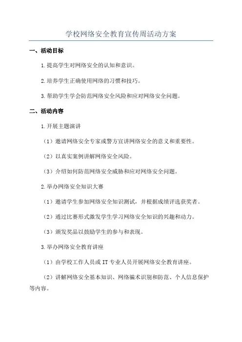 学校网络安全教育宣传周活动方案
