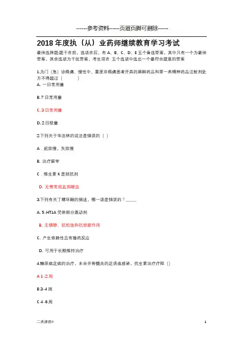执(从)业药师继续教育学习考试试题+答案(考试复习)
