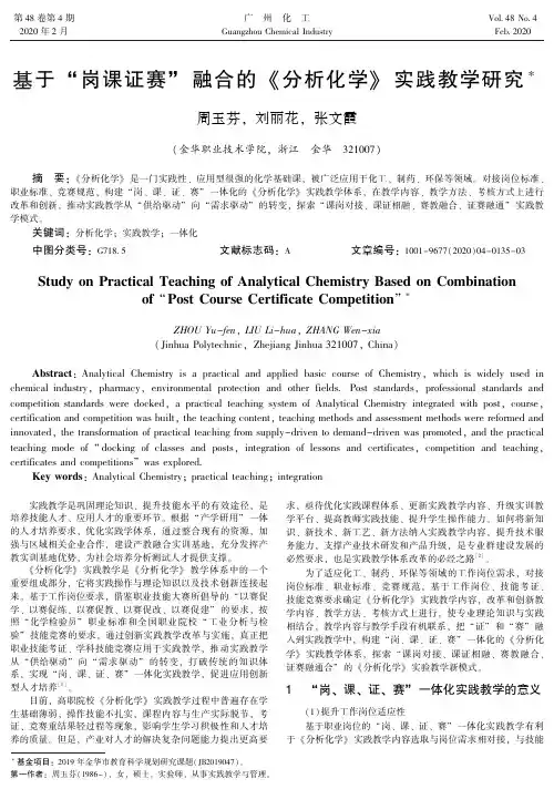 基于“岗课证赛”融合的《分析化学》实践教学研究