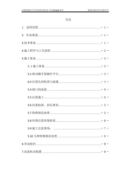 隧道拱顶回填注浆作业指导书