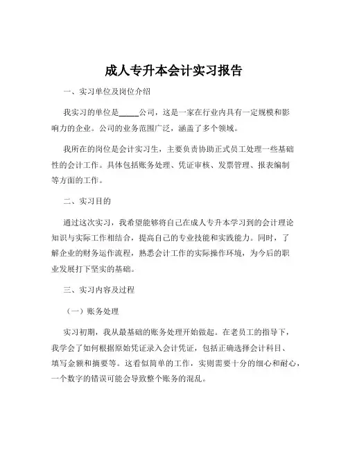成人专升本会计实习报告