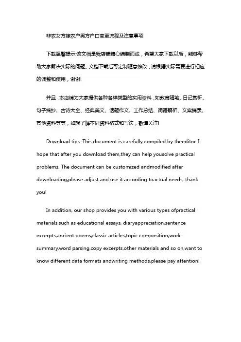 非农女方嫁农户男方户口变更流程及注意事项