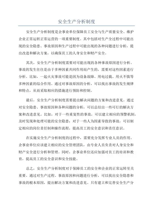 安全生产分析制度