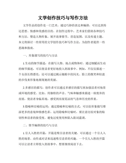 文学创作技巧与写作方法