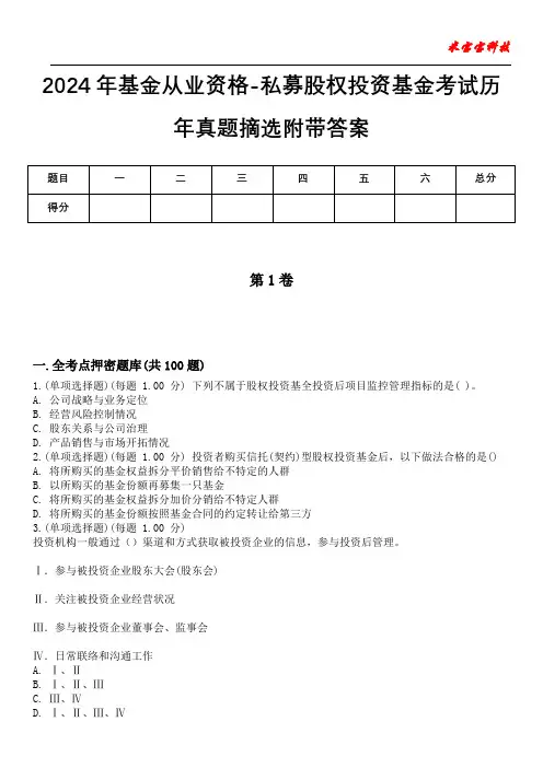 2024年基金从业资格-私募股权投资基金考试历年真题摘选附带答案版