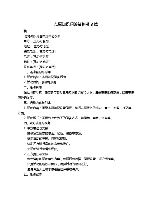 志愿知识问答策划书3篇