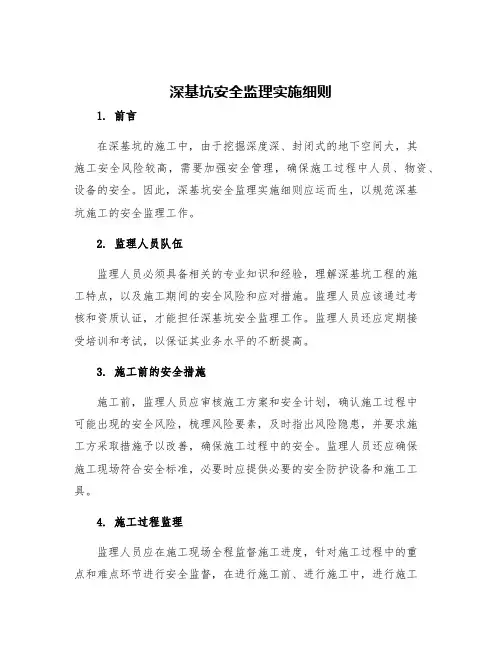 深基坑安全监理实施细则