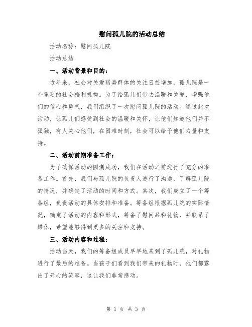 慰问孤儿院的活动总结