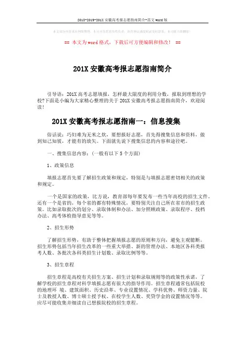 2018-2019-201X安徽高考报志愿指南简介-范文word版 (5页)