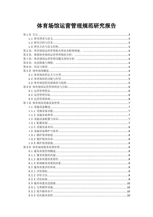 体育场馆运营管理规范研究报告