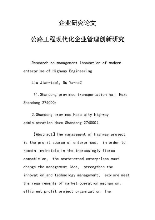 企业研究论文30992 公路工程现代化企业管理创新研究