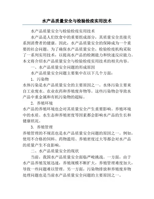 水产品质量安全与检验检疫实用技术