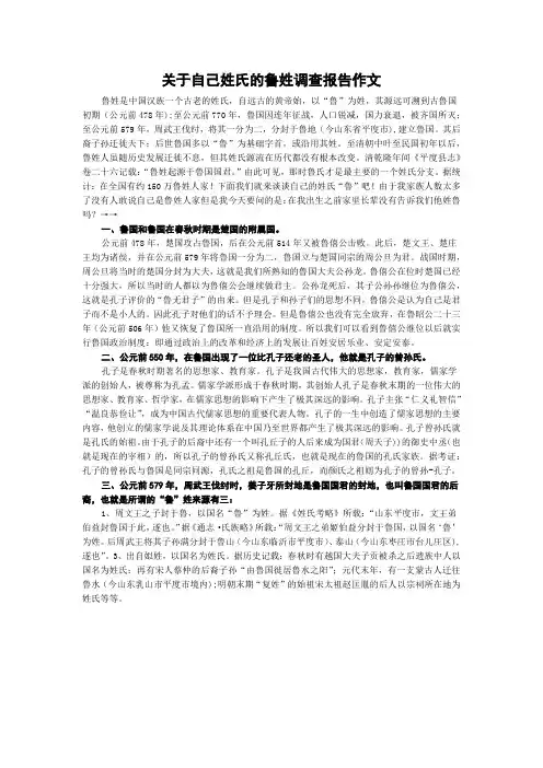 关于自己姓氏的鲁姓调查报告作文