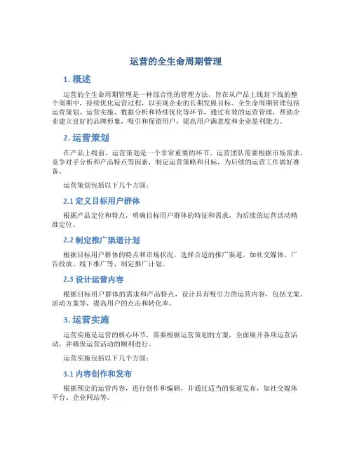 运营的全生命周期管理