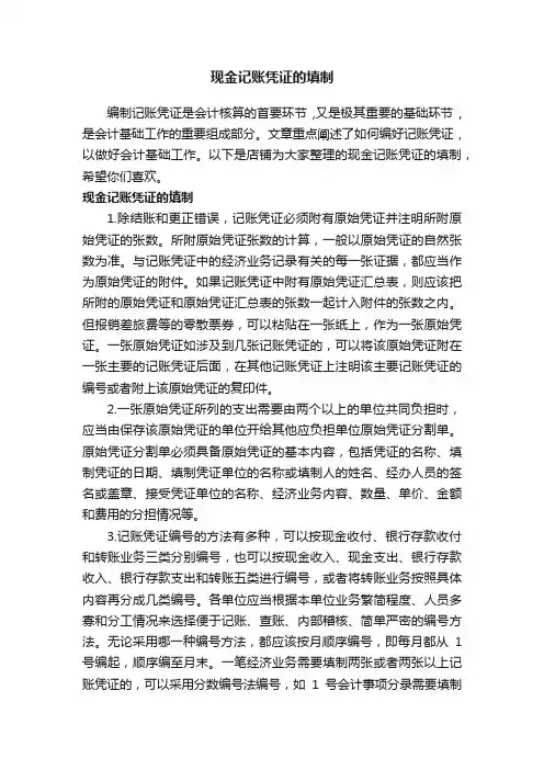 现金记账凭证的填制