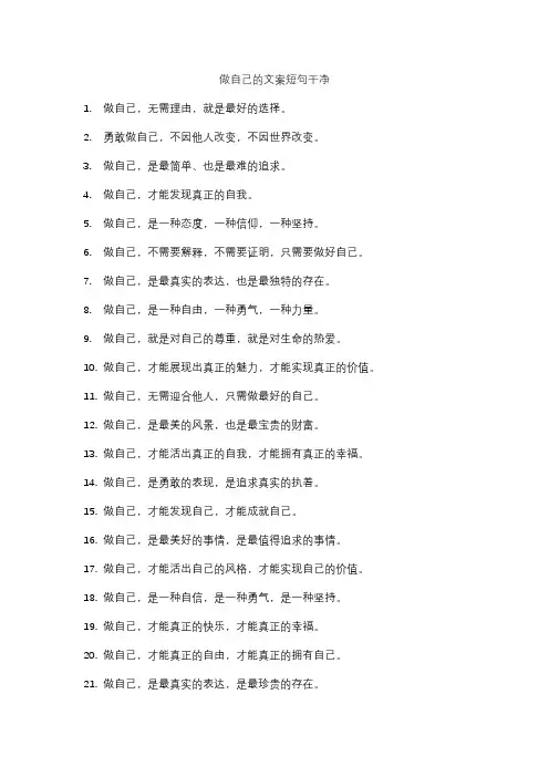 做自己的文案短句干净