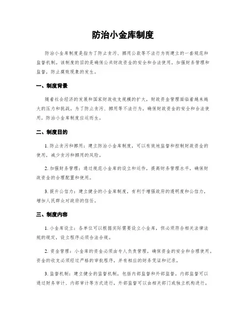 防治小金库制度
