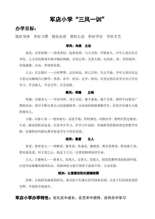 军店小学三风一训