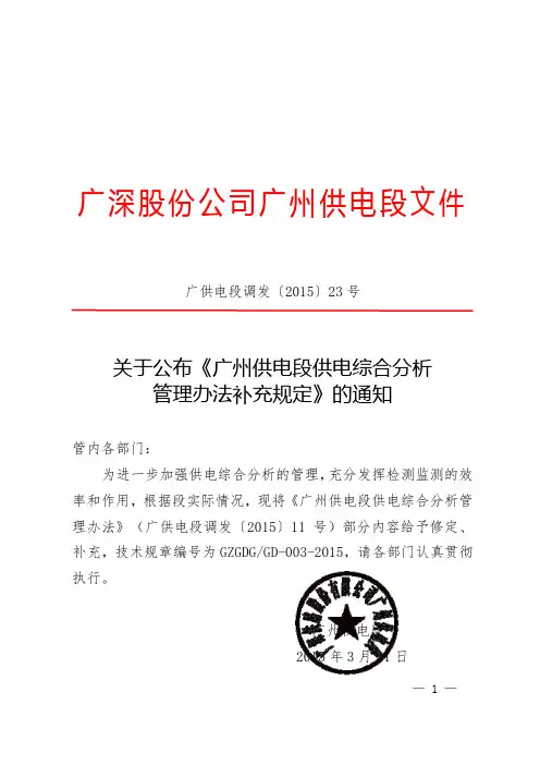 (广供电段调发[2015]23号)关于公布《广州供电段供电综合分析管理办法补充规定》的通知报告