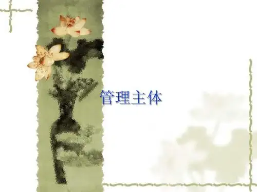 2管理主体