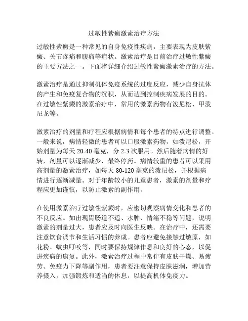 过敏性紫癜激素治疗方法