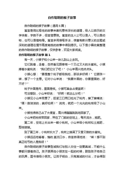 自作聪明的猴子故事（通用6篇）