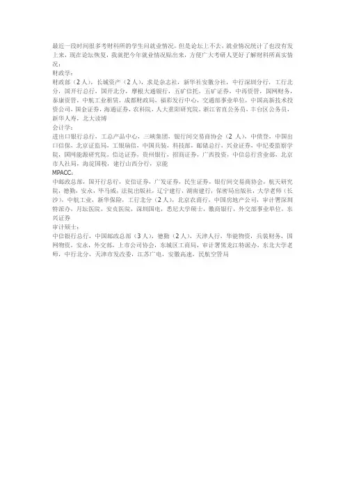 最近一段时间很多考财科所的学生问就业情况