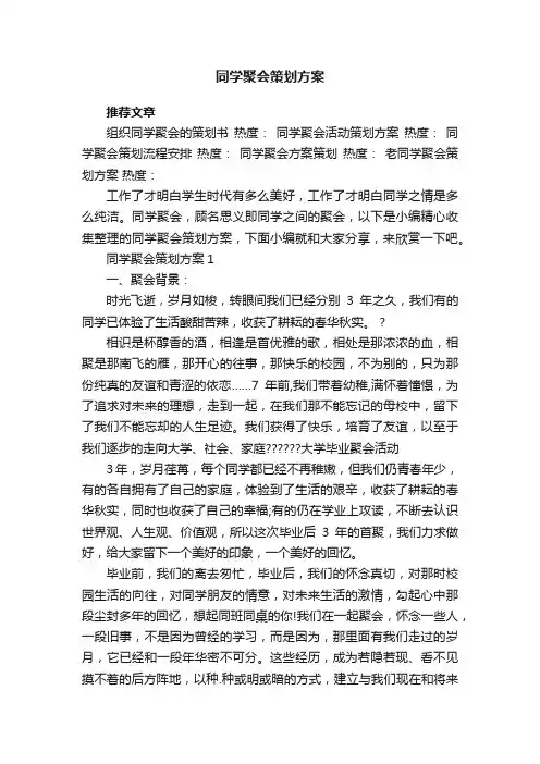 同学聚会策划方案【5篇】