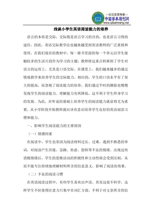 浅谈小学生英语阅读能力的培养