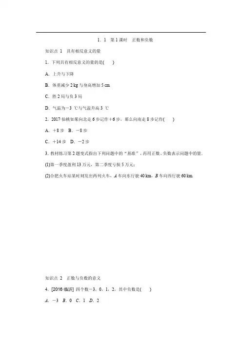 沪科版七年级数学上《1.1正数和负数》同步练习含答案第1课时正数和负数
