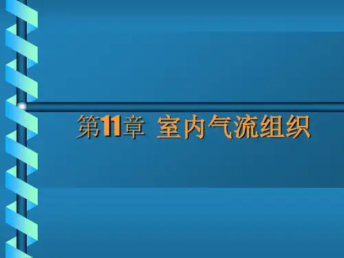 单元6室内气流组织形式