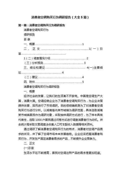 消费者空调购买行为调研报告（大全5篇）