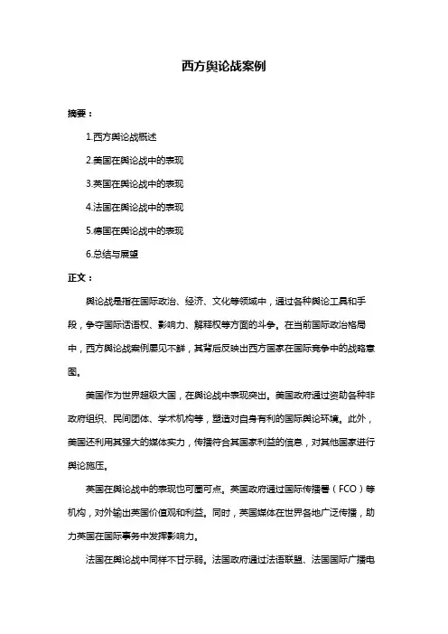 西方舆论战案例