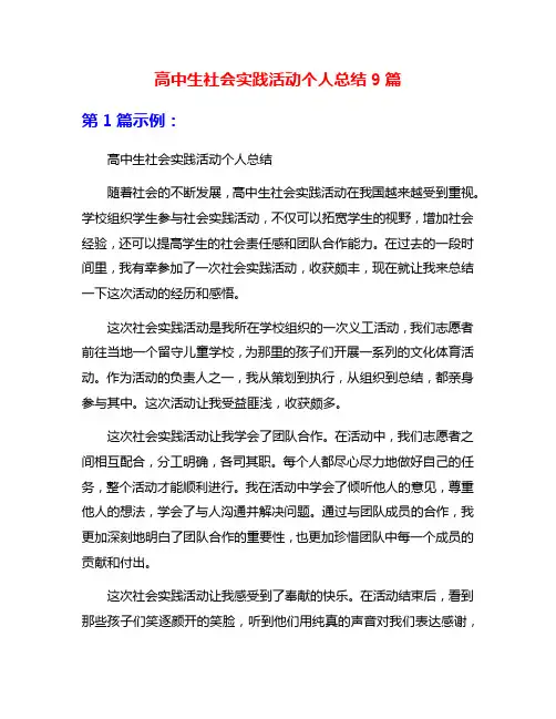 高中生社会实践活动个人总结9篇