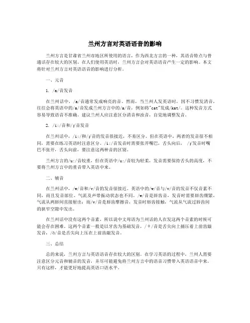 兰州方言对英语语音的影响