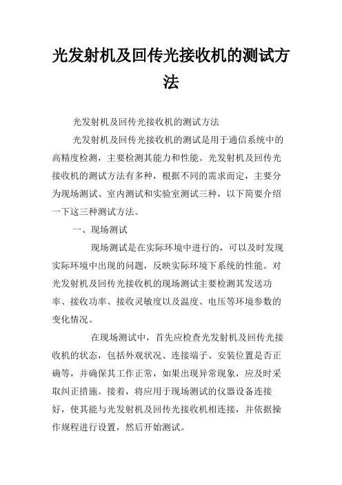 光发射机及回传光接收机的测试方法