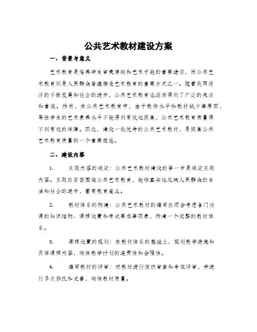 公共艺术教材建设方案