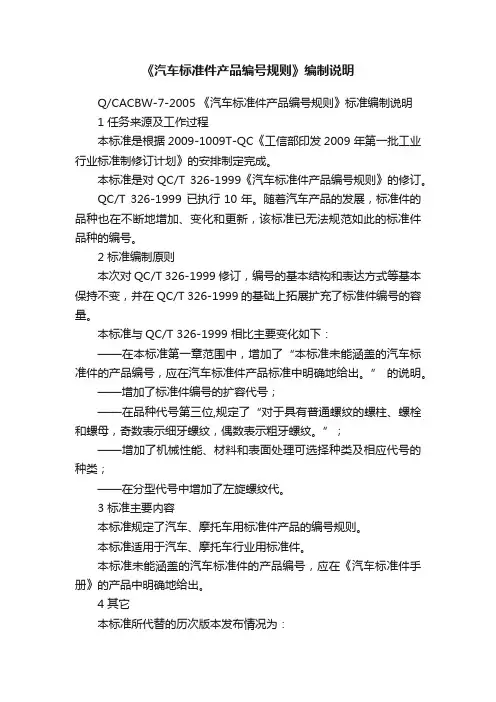 《汽车标准件产品编号规则》编制说明