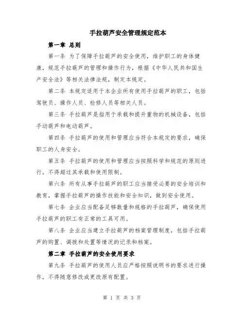 手拉葫芦安全管理规定范本