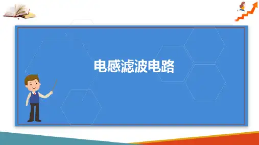 直流稳压电源—滤波电路(电子技术课件)