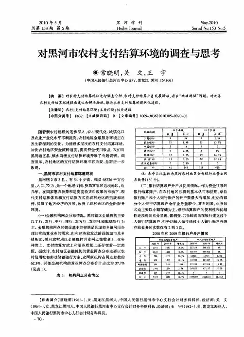 对黑河市农村支付结算环境的调查与思考