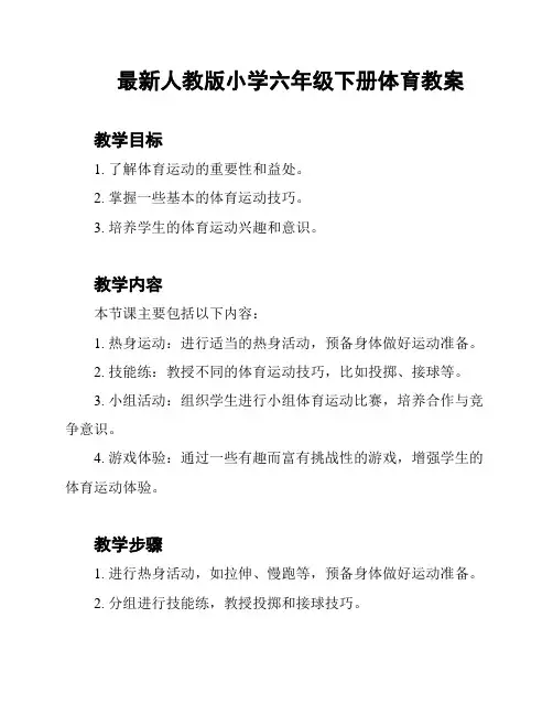 最新人教版小学六年级下册体育教案