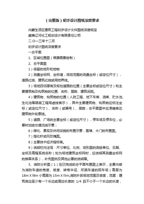 （完整版）初步设计图纸深度要求