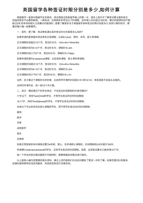 英国留学各种签证时限分别是多少,如何计算